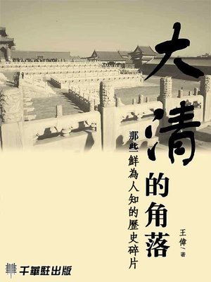 cover image of 大清的角落